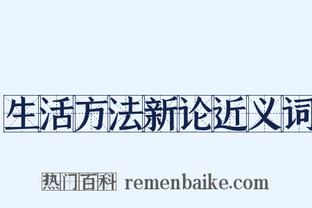 生活方法新论近义词是什么意思的图片